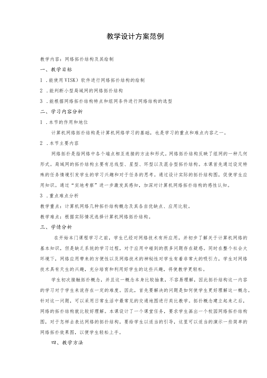 网络拓扑结构及其绘制 教学设计.docx_第1页