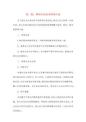 教师信息技术研修计划13篇.docx