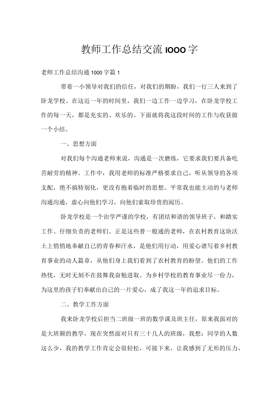 教师工作总结交流1000字.docx_第1页