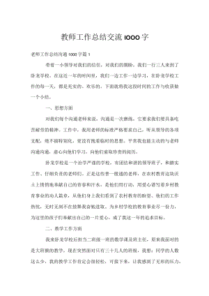 教师工作总结交流1000字.docx