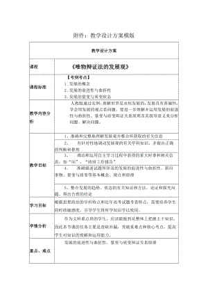 唯物辩证法的发展观教学设计.docx