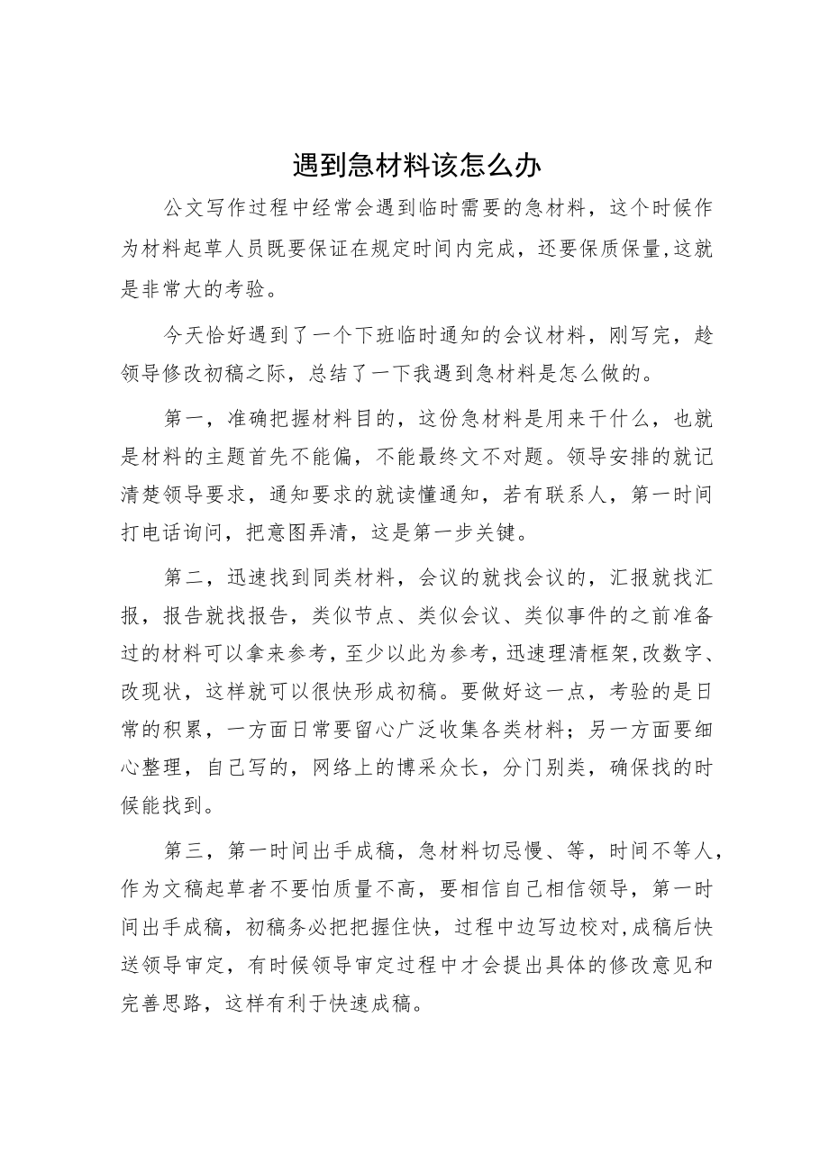 遇到急材料该怎么办.docx_第1页