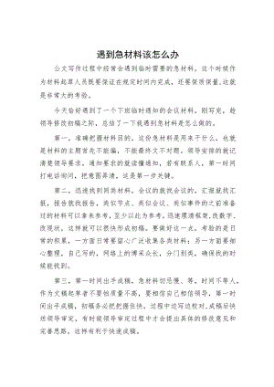 遇到急材料该怎么办.docx