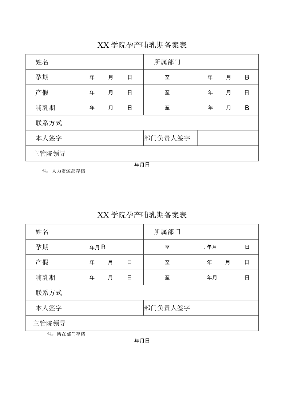 XX学院孕产哺乳期备案表.docx_第1页