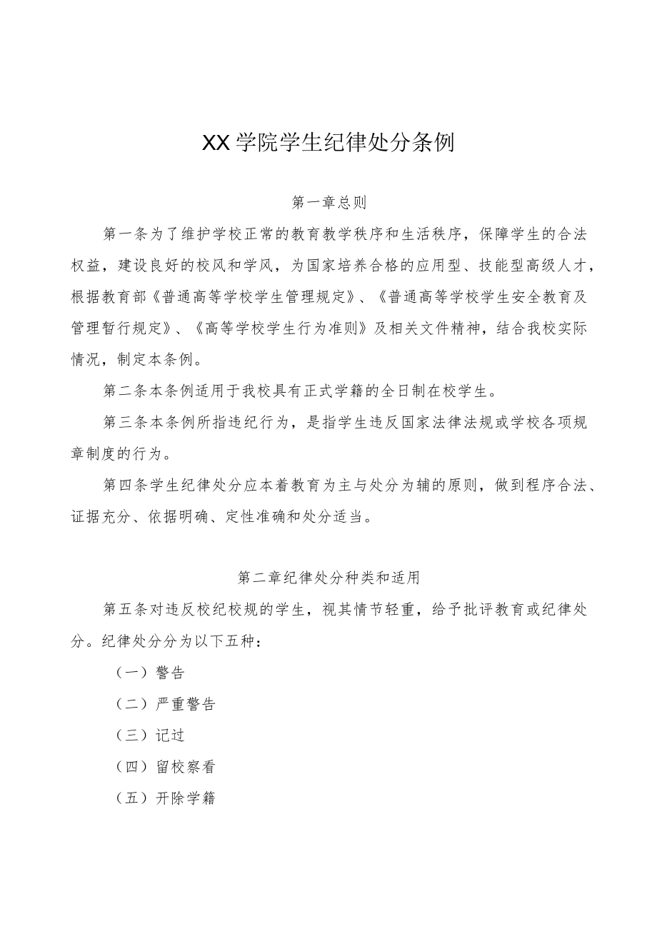 XX学院学生纪律处分条例.docx_第1页