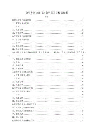 公司各岗位部门安全职责及目标责任书.docx