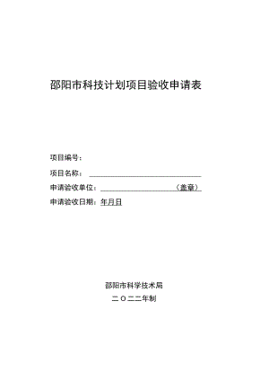 邵阳市科技计划项目验收申请表.docx