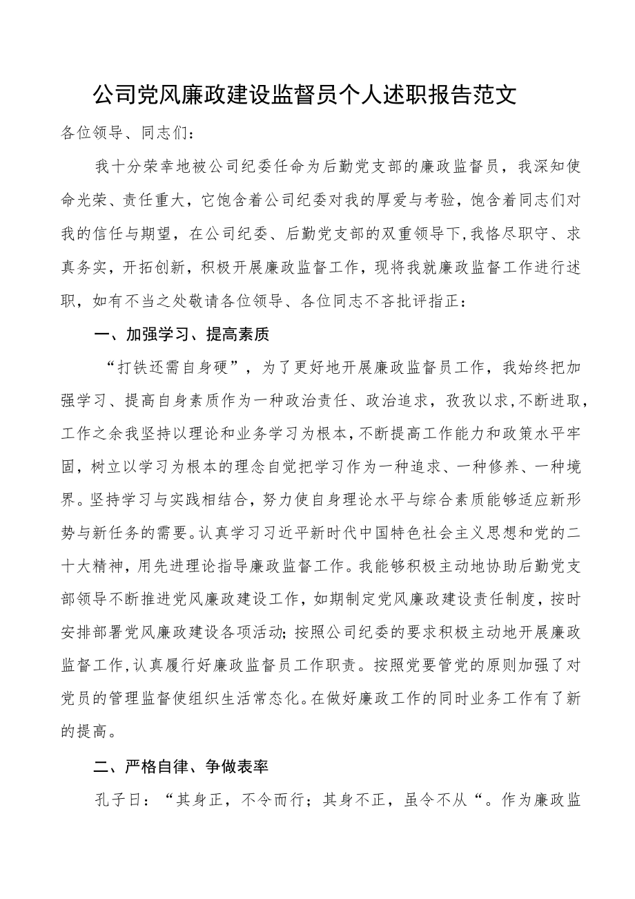 公司党风廉政建设监督员个人述职报告范文集团企业个人工作总结汇报.docx_第1页