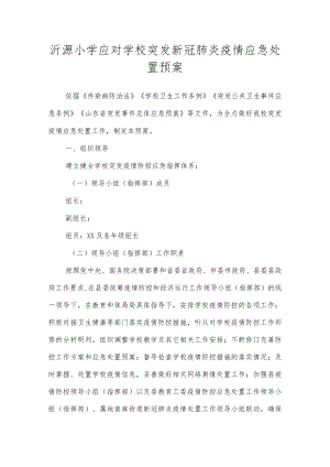 沂源鲁阳小学应对学校突发新冠肺炎疫情应急处置预案.docx