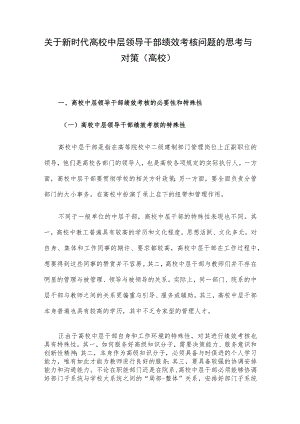 关于新时代高校中层领导干部绩效考核问题的思考与对策（高校）.docx