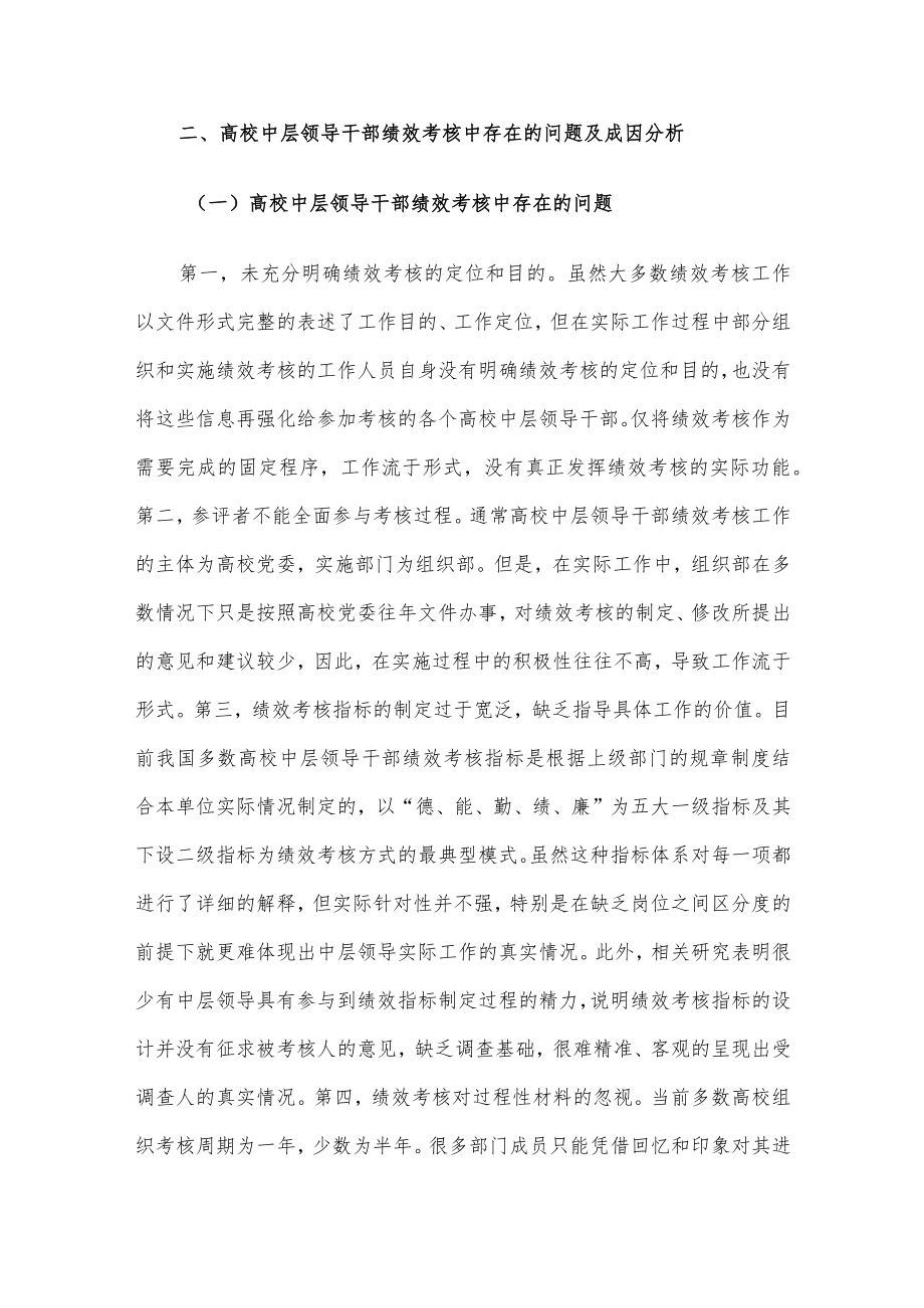 关于新时代高校中层领导干部绩效考核问题的思考与对策（高校）.docx_第3页