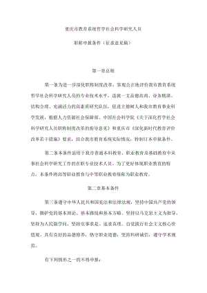 《重庆市教育系统哲学社会科学、自然科学研究人员职称申报条件》.docx