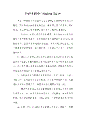 护理实训中心值班值日制度.docx