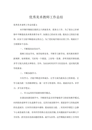 优秀美术教师工作总结.docx