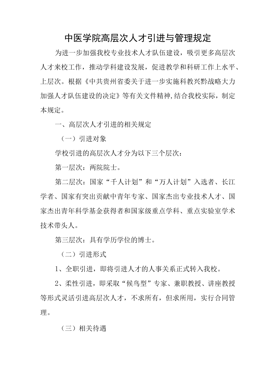 中医学院高层次人才引进与管理规定.docx_第1页