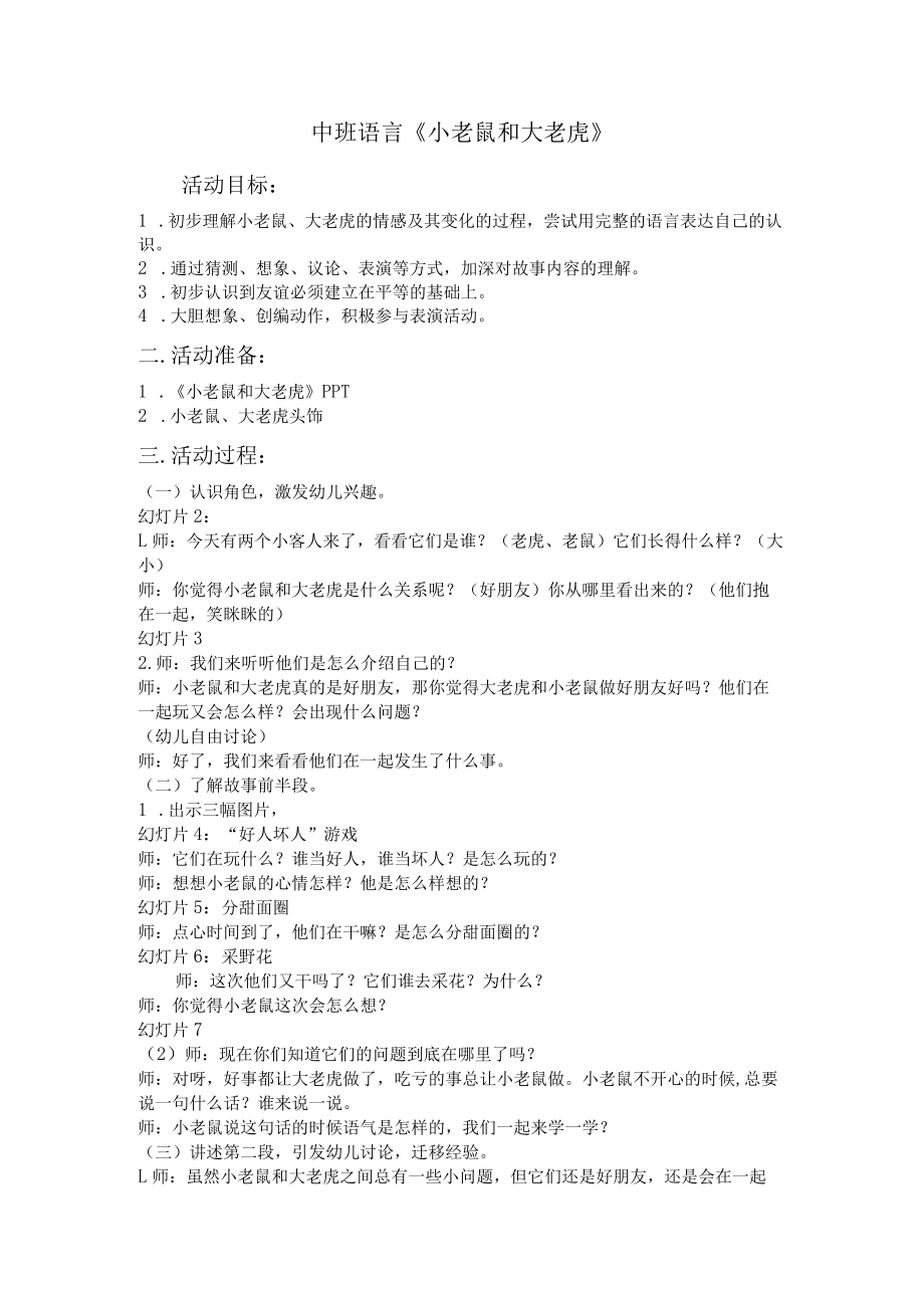 温馨中班语言 小老鼠和大老虎 教学设计.docx_第1页