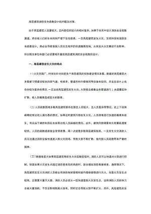 高层建筑消防安全疏散设计的问题及对策.docx