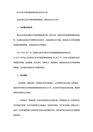 有关生态环境损害赔偿制度改革试点方案.docx