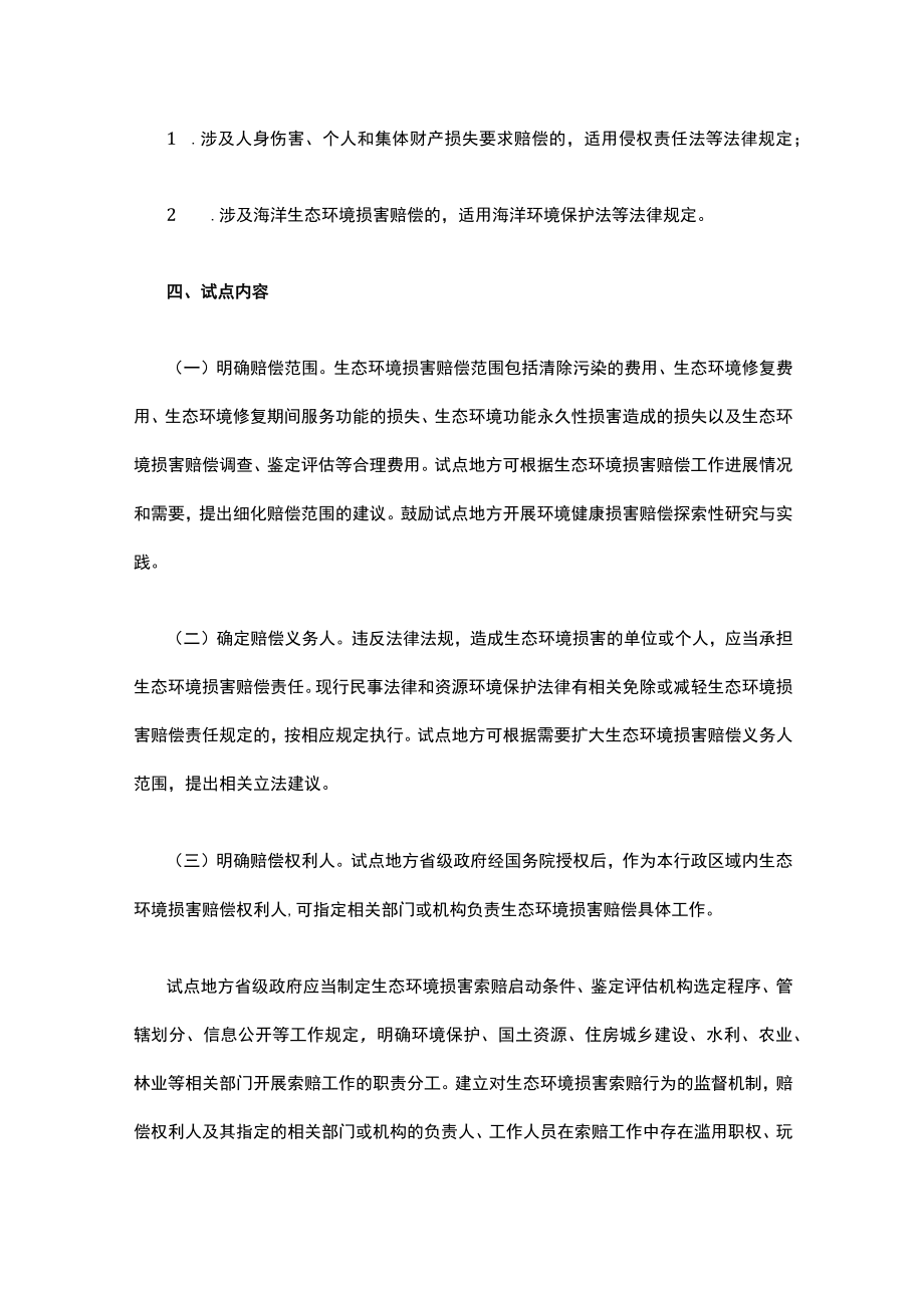 有关生态环境损害赔偿制度改革试点方案.docx_第3页