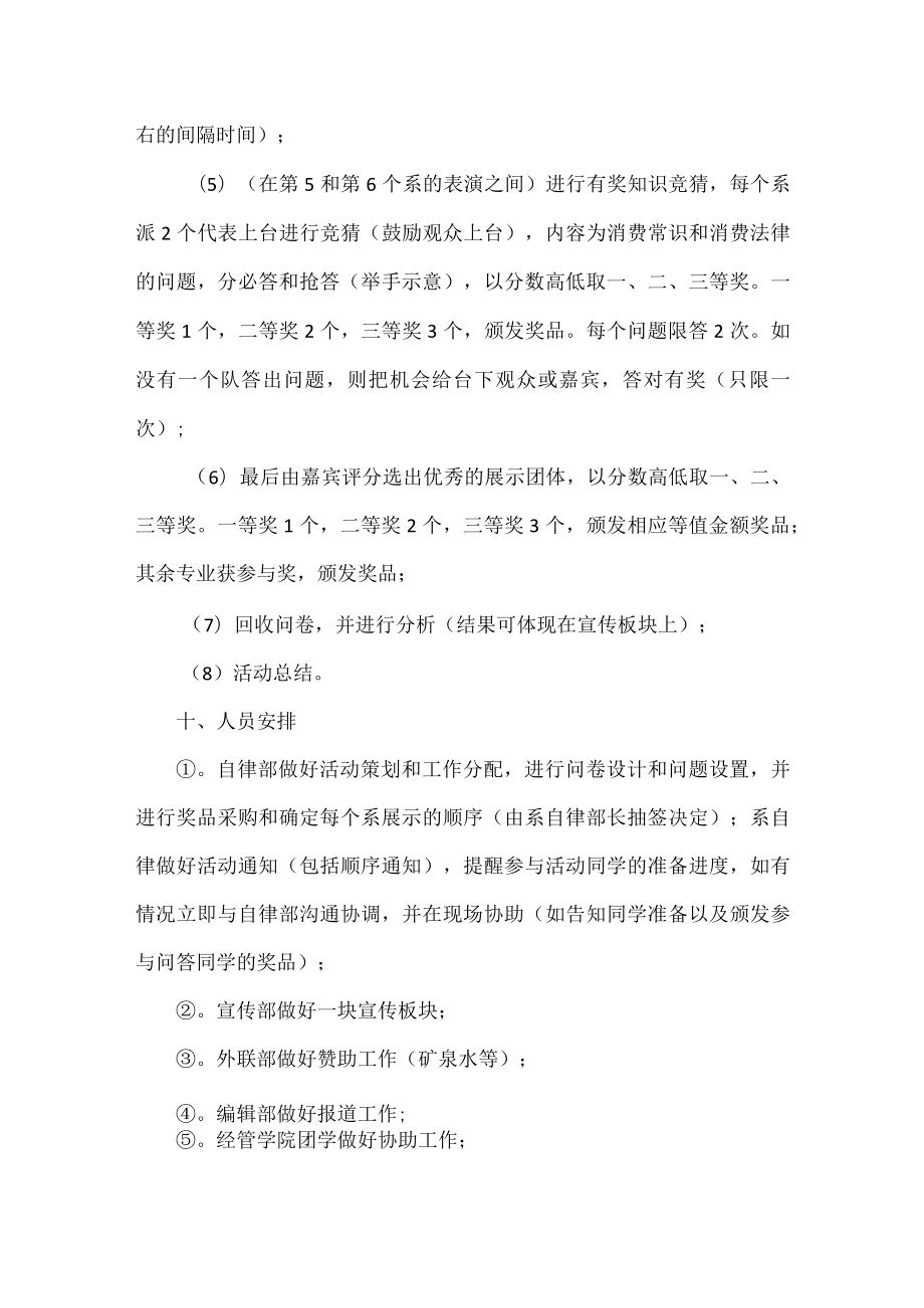 国际消费者权益日活动方案范文.docx_第3页