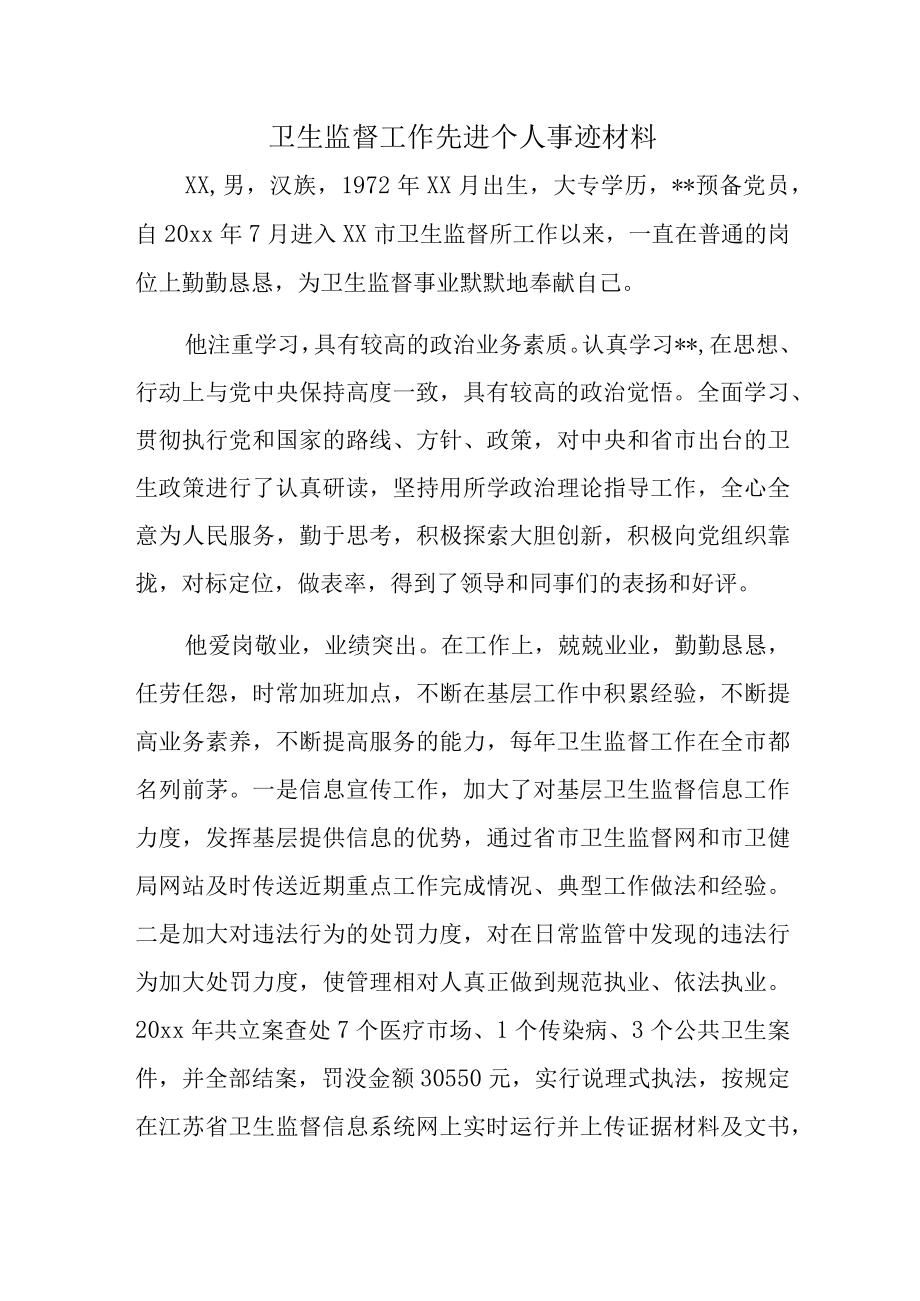 卫生监督工作先进个人事迹材料.docx_第1页