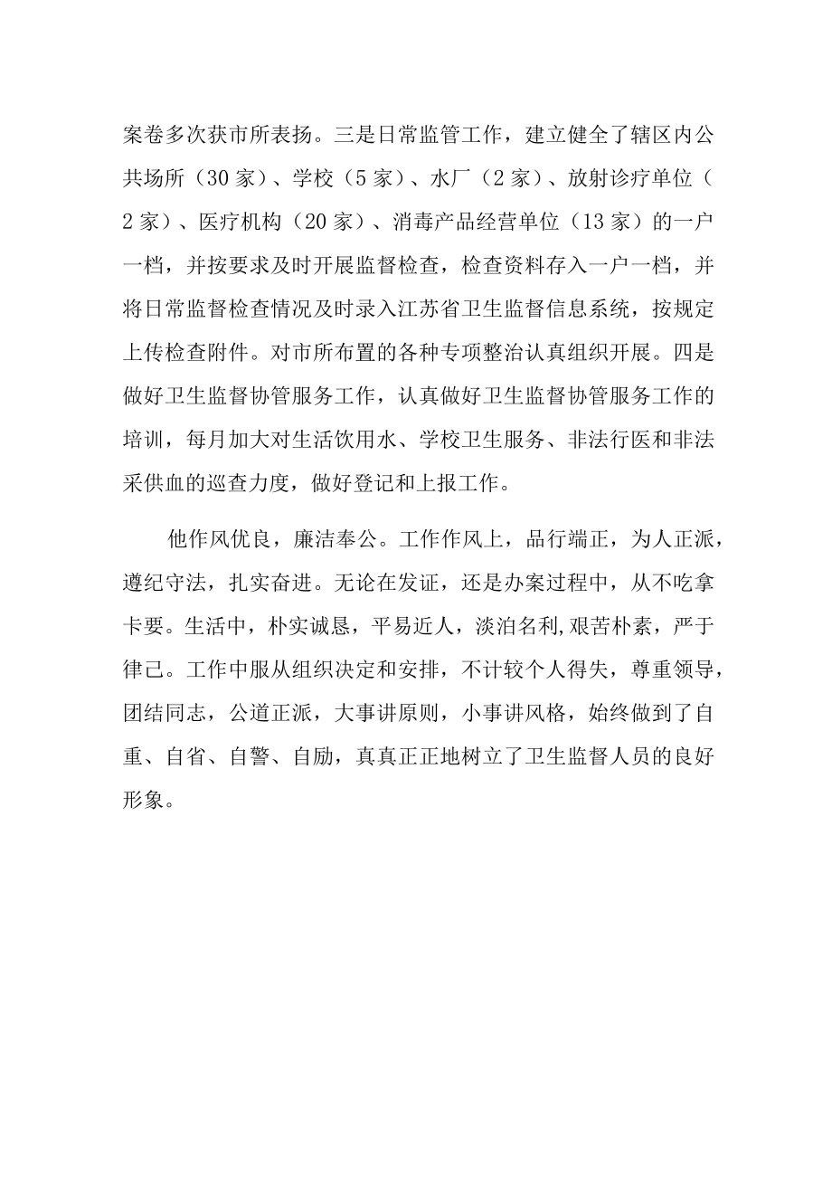 卫生监督工作先进个人事迹材料.docx_第2页