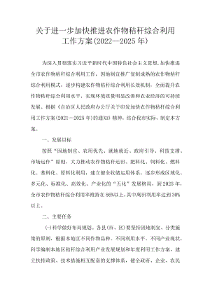 关于进一步加快推进农作物秸秆综合利用工作方案（2022—2025年）.docx