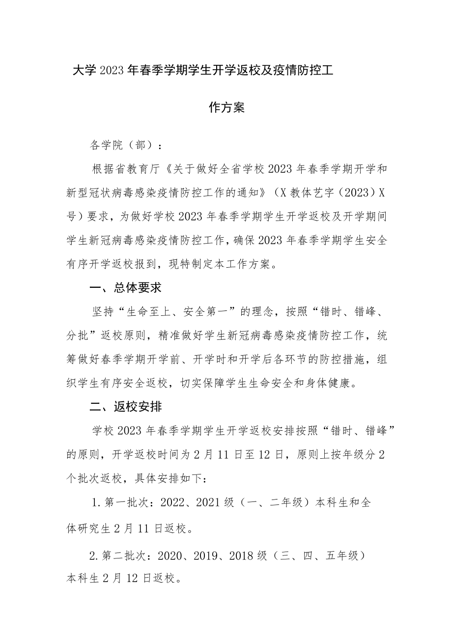 大学2023年春季学期学生开学返校及疫情防控工作方案参考范文（十一）.docx_第1页