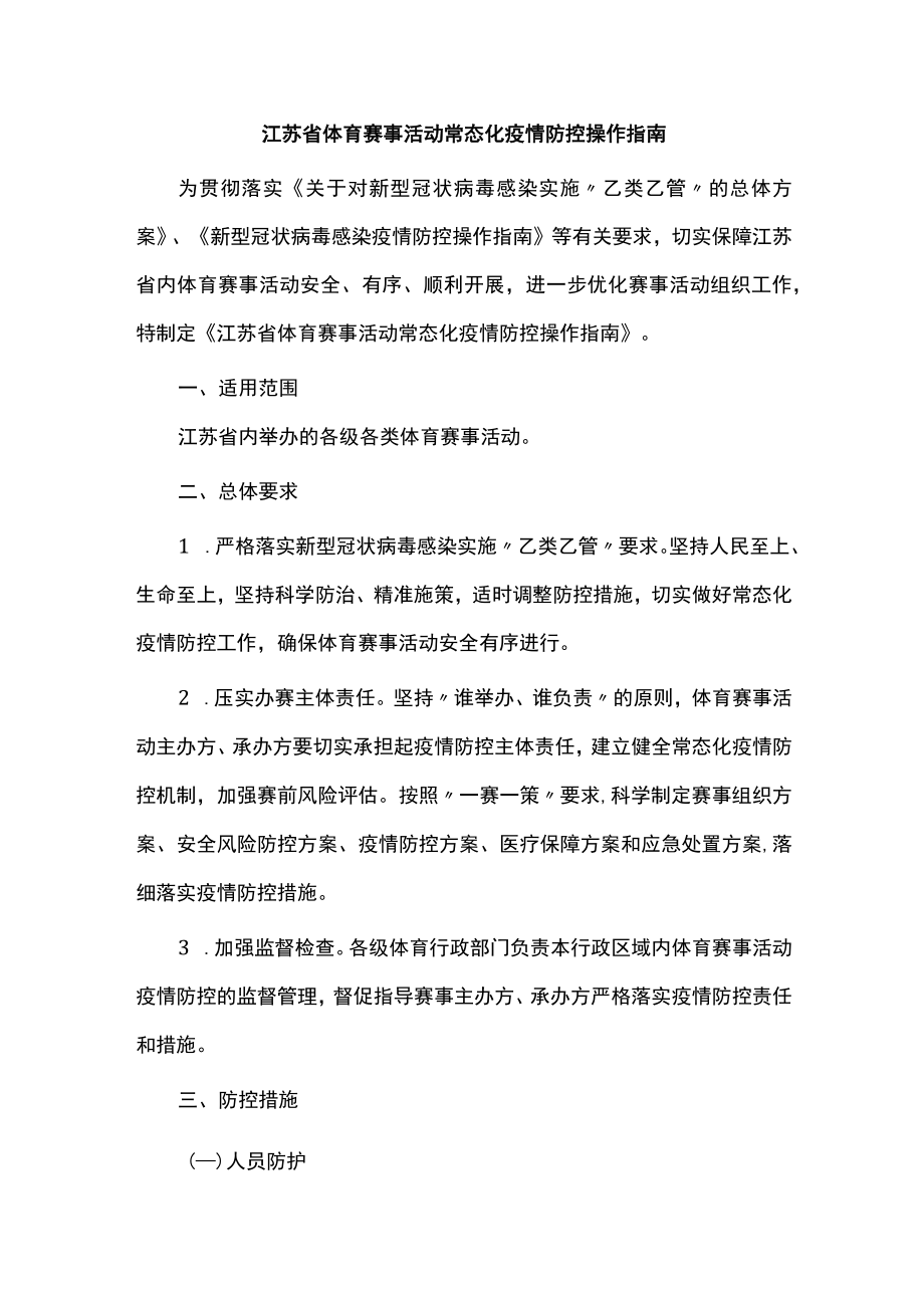 江苏省体育赛事活动常态化疫情防控操作指南.docx_第1页