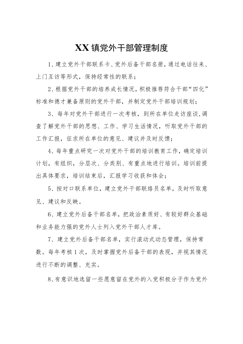 XX镇党外干部管理制度.docx_第1页