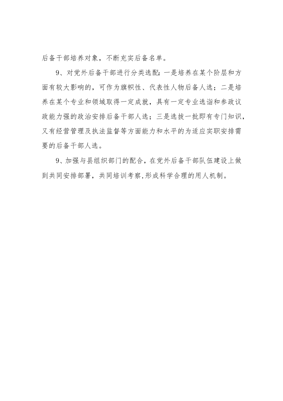 XX镇党外干部管理制度.docx_第2页