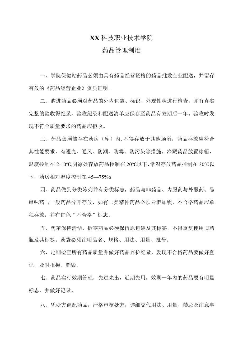 XX科技职业技术学院药品管理制度.docx_第1页