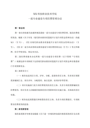 XX科技职业技术学院一流专业建设专项经费管理办法.docx