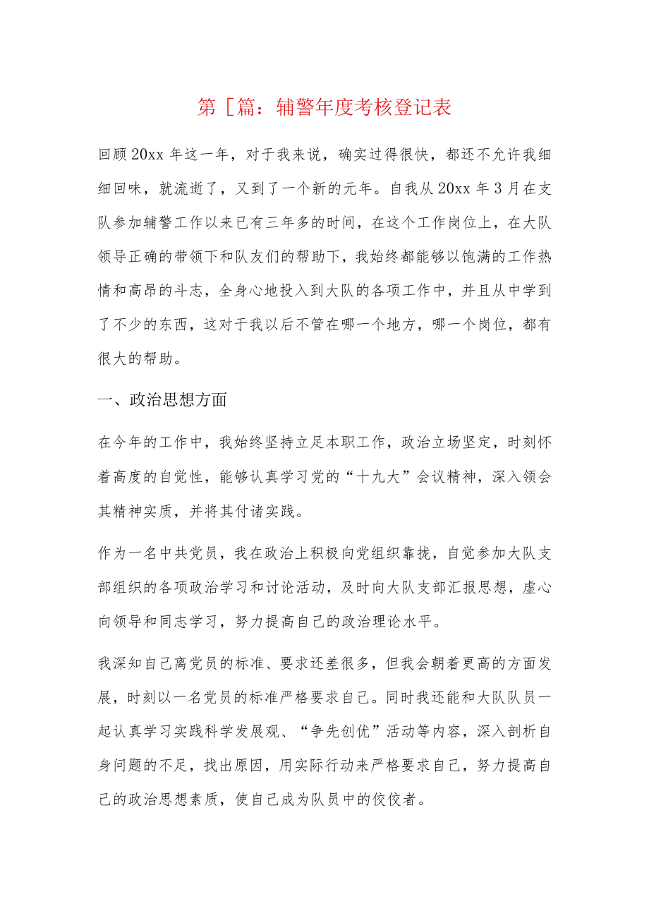 辅警年度考核登记表6篇.docx_第1页