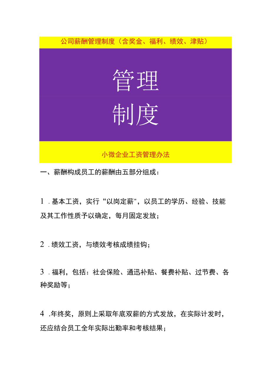 公司薪酬管理制度（含奖金、福利、绩效、津贴）.docx_第1页