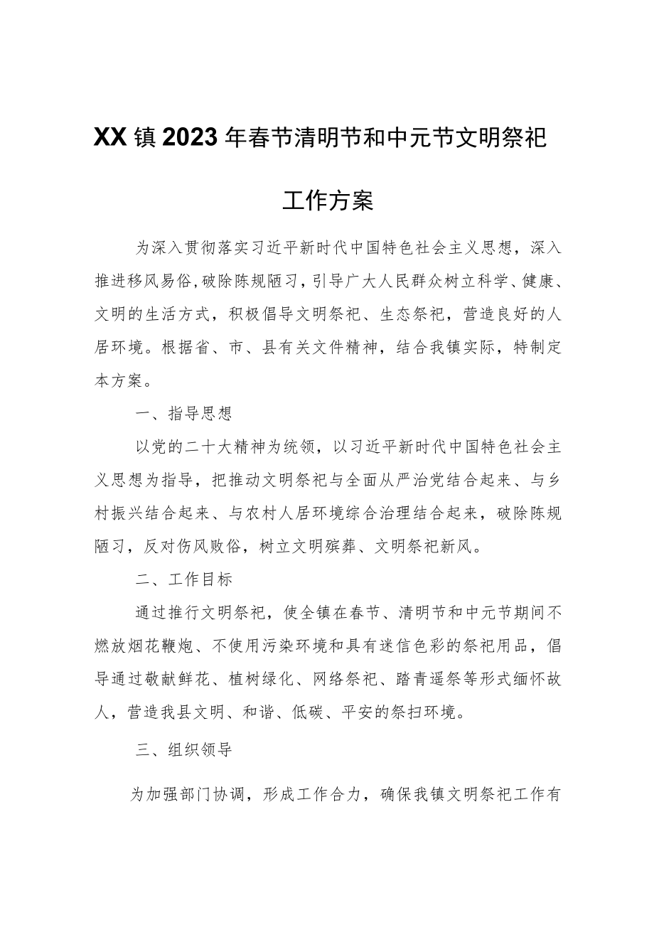 XX镇2023年春节清明节和中元节文明祭祀工作方案.docx_第1页