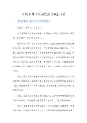 国旗下讲话校园安全伴我行8篇.docx