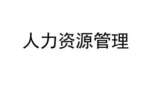 人力资源陈维政.ppt