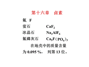 化学竞赛无机化学绝密课件卤素.ppt