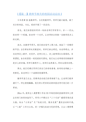 教师节相关的校园活动总结6篇.docx