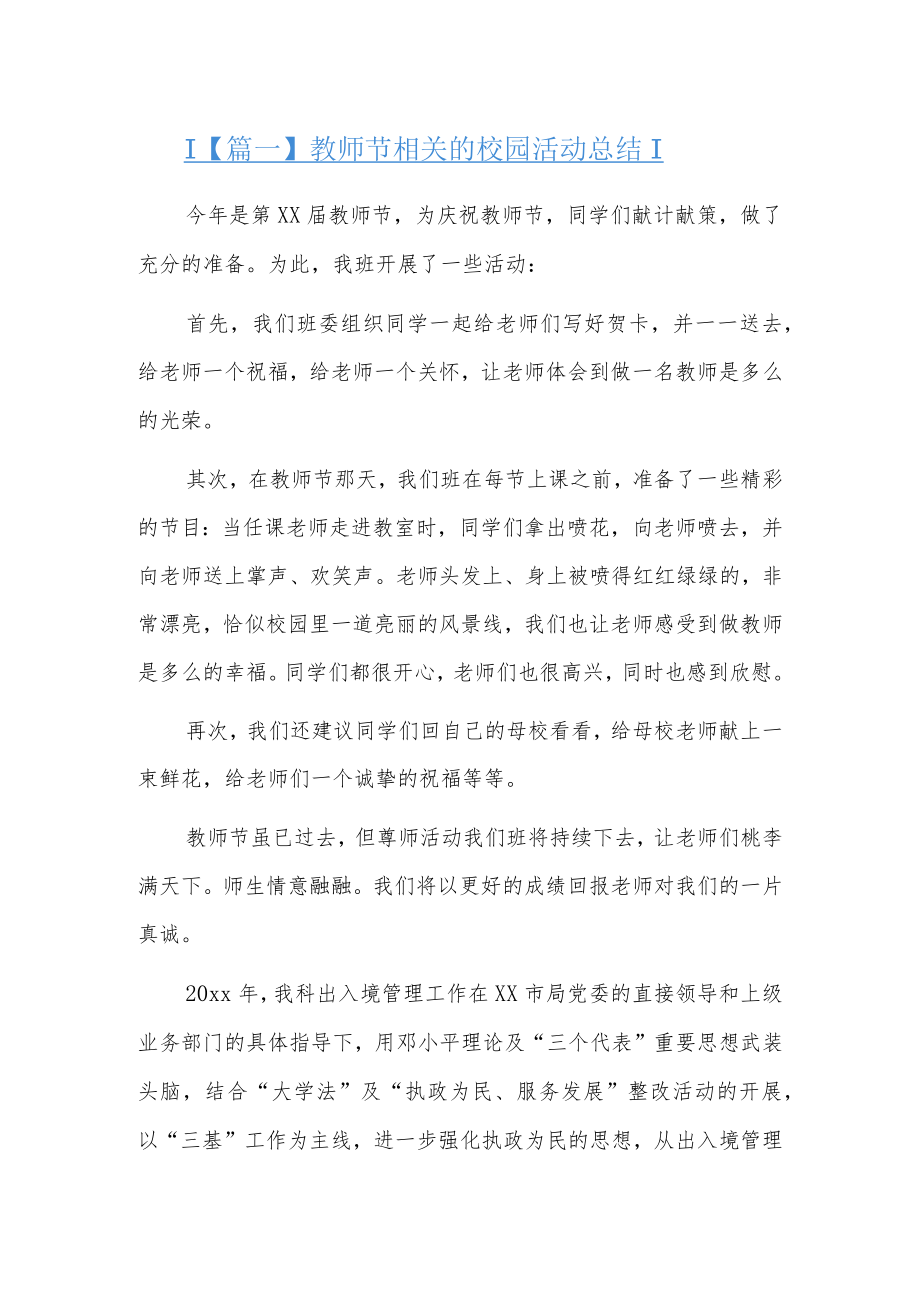 教师节相关的校园活动总结6篇.docx_第1页