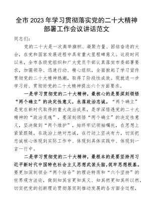 全市2023年学习贯彻落实党的二十大精神部署工作会议讲话范文.docx