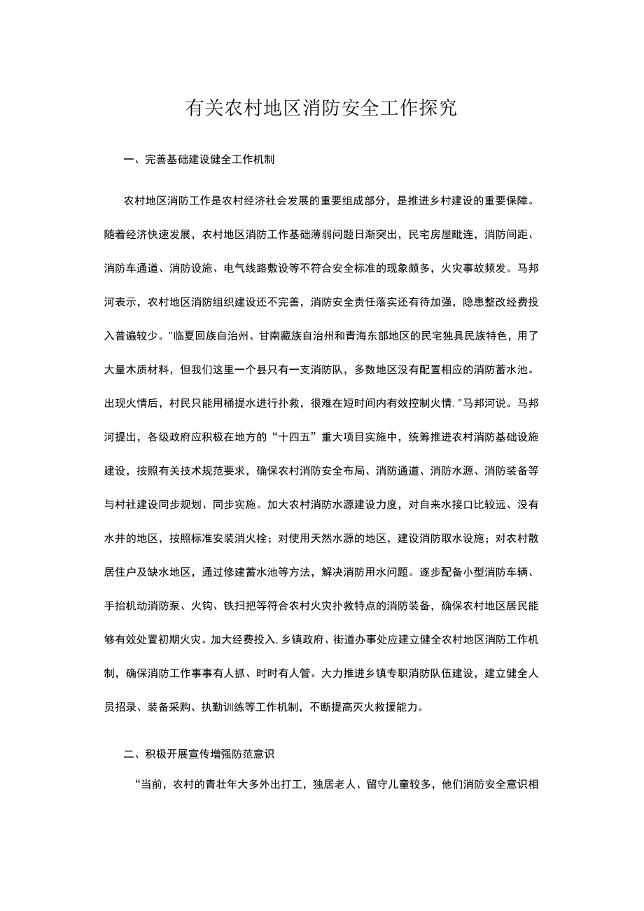 有关农村地区消防安全工作探究.docx_第1页