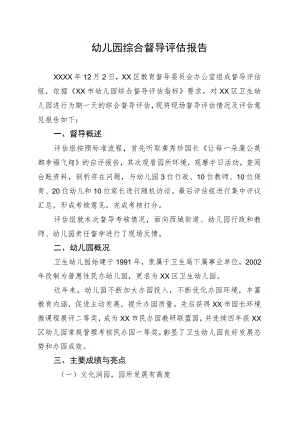 幼儿园2023年综合督导评估报告.docx