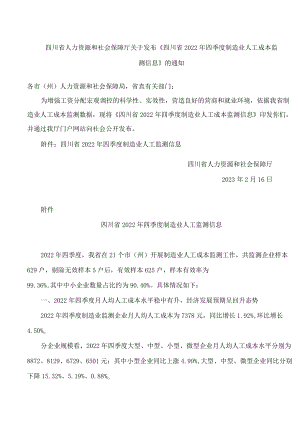 四川省人力资源和社会保障厅关于发布《四川省2022年四季度制造业人工成本监测信息》的通知.docx