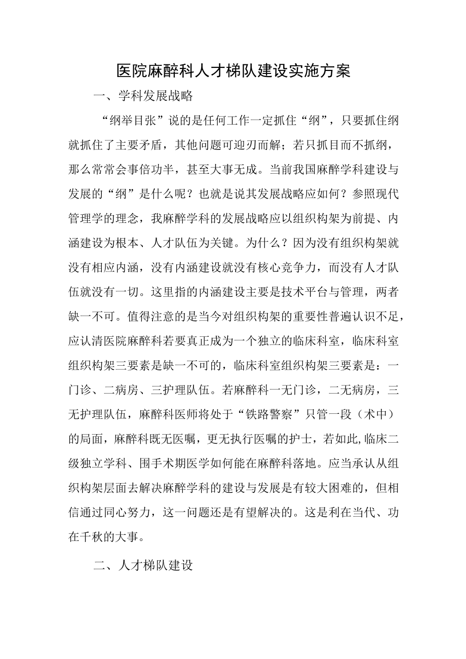 医院麻醉科人才梯队建设实施方案.docx_第1页