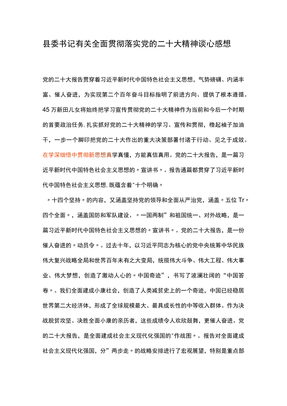 县委书记有关全面贯彻落实党的二十大精神谈心感想.docx_第1页