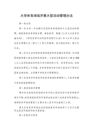 大学体育场馆开展大型活动管理办法.docx