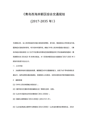 《青岛西海岸新区综合交通规划（2017-2035年）》.docx