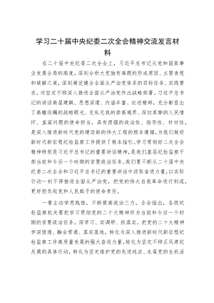 学习二十届中央纪委二次全会精神交流发言材料.docx